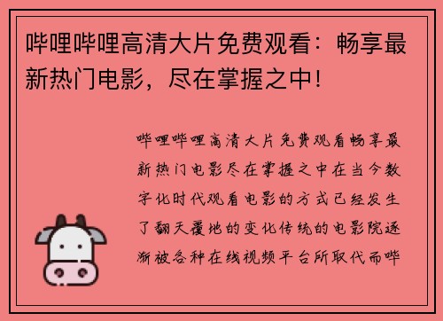 哔哩哔哩高清大片免费观看：畅享最新热门电影，尽在掌握之中！